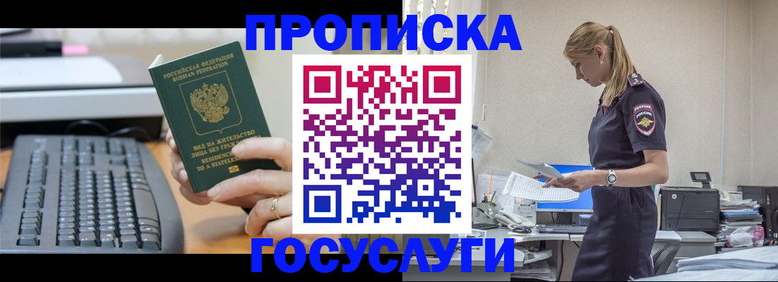 прописка законно в Благовещенске
